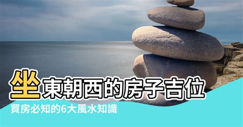 房子坐東朝西|【坐東朝西】坐東朝西大解析：風水好嗎？帝王位才是關鍵！